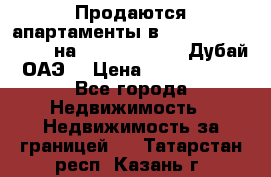 Продаются апартаменты в Serenia Residences на Palm Jumeirah (Дубай, ОАЭ) › Цена ­ 39 403 380 - Все города Недвижимость » Недвижимость за границей   . Татарстан респ.,Казань г.